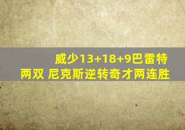 威少13+18+9巴雷特两双 尼克斯逆转奇才两连胜